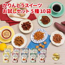 【スーパーSALE】かりんとう かりんとうスイーツお試しセット【 かりんとう おしゃれ ギフト 本州・四国 送料無料 スイーツ お試し 和菓子 帰省 キャラメルコーティング レモンティー コーヒー 蜂蜜黒糖 さつま芋 隠れ河原 花園 西東京 旭製菓 試食 お徳用 】(4)