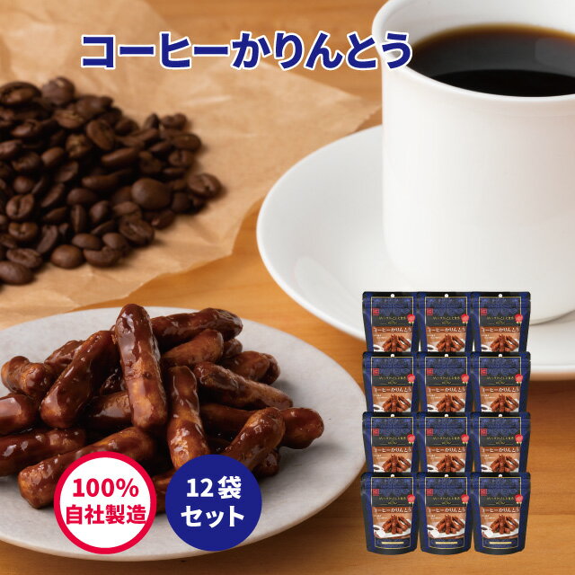 スイーツ付フラワー コーヒーかりんとう35g 12袋セット【 かりんとう スイーツ コーヒー 珈琲 おしゃれ 人気 バラ売り 西東京 花園 隠れ河原 旭製菓 】