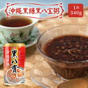 沖縄黒糖黒八宝粥