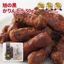 かりんとう 旭の黒かりんとう(樽仕込み黒かりん糖)50g