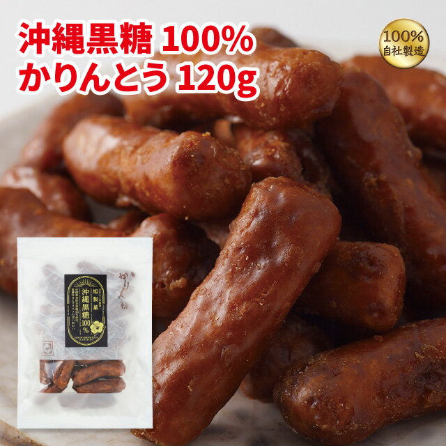 かりんとう 沖縄黒糖100％かりんとう120g