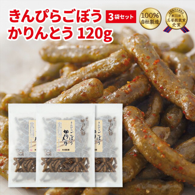 1袋495円が3袋でお得！！ 約4年に一度開催される日本のお菓子の味と品格を争う 全国菓子大博覧会で、全国数千件の菓子メーカーの中から 特別な品だけが選ばれる『名誉総裁賞』を受賞しました。 ごぼうのチップを生地に練り込み、醤油蜜に七味唐辛子を効かせ、きんぴらごぼうの味をここに再現しました。 一度は食べていただきたい美味しさです。 国内産小麦粉使用 名称 かりんとう 原材料 小麦粉（小麦（国産））、植物油脂、砂糖、水飴、乾燥ごぼう、醤油（大豆を含む）、酵母、七味唐辛子（ごまを含む）、小麦繊維、食塩/香料、炭末色素 特定原材料等 小麦・大豆・ごま 内容量 120g × 3袋 栄養成分表示（100g当たり） エネルギー：505kcalたんぱく質：6.8g脂質：25.3g炭水化物：64.4g　- 糖質 60.5g　- 食物繊維 3.9g食塩相当量：1.0g（推定値） 賞味期限 裏面枠外の右上部、又は左下に記載 保存方法 日の当たらない場所、高温多湿を避けて保存 製造者または販売者 株式会社　旭製菓 東京都西東京市泉町6-10-22 ※本品製造工場では、落花生・乳成分を含む製品を生産しております。