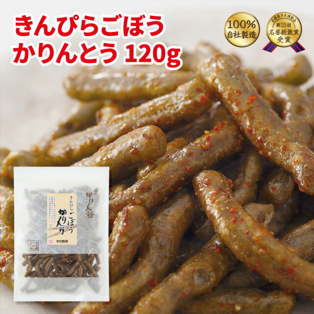 きんぴらごぼうかりんとう120g