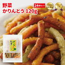 楽天隠れ河原旭のかりん糖　楽天市場店野菜かりんとう120g×24袋セット【 かりんとう 野菜 まとめ買い 和菓子 西東京 花園 隠れ河原 旭製菓 】