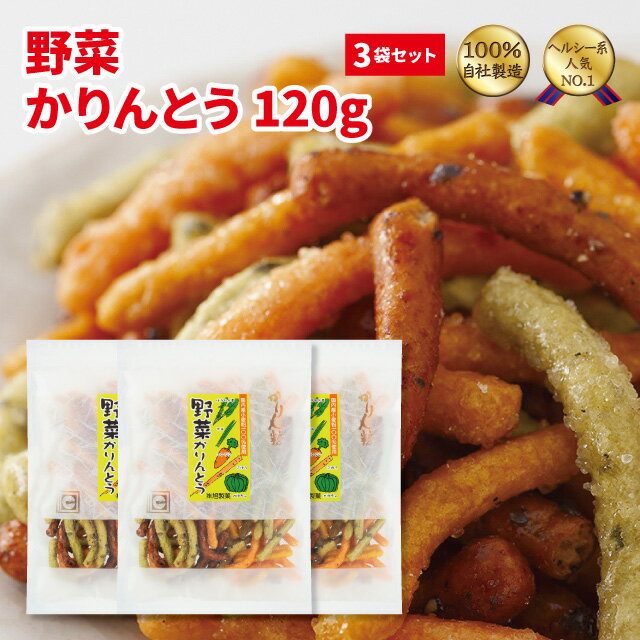 楽天隠れ河原旭のかりん糖　楽天市場店野菜かりんとう120g × 3袋セット