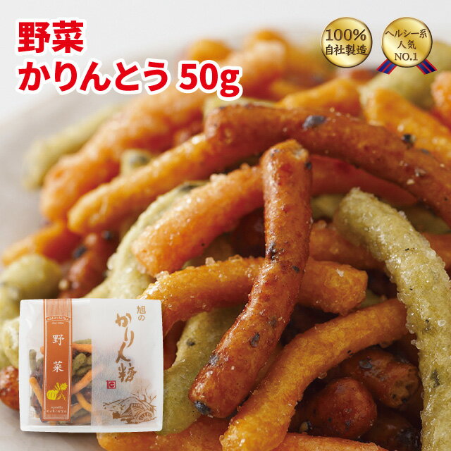 かりんとう 野菜かりんとう50g