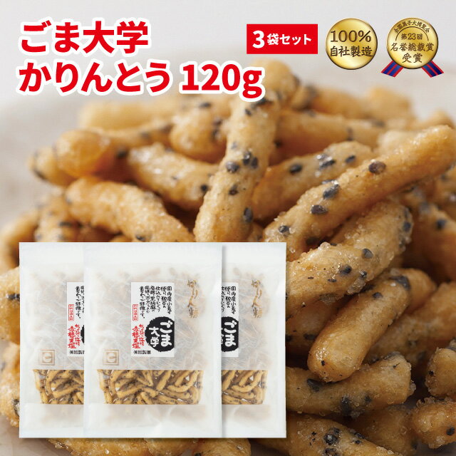 1袋406円が3袋でお得！ 約4年に一度開催される日本のお菓子の味と品格を争う 全国菓子大博覧会で、全国数千件の菓子メーカーの中から 特別な品だけが選ばれる『名誉総裁賞』を受賞しました。 香ばしいごまの香りに赤穂の天塩がベストマッチの後引く美味しさ。 国内産小麦粉ならではのカリッ！ポリッ！とした食感が楽しめる逸品です。 国内産小麦粉使用 名称 かりんとう 原材料 小麦粉（小麦（国内産））、植物油脂、砂糖、水飴、黒ごま、酵母、食塩 特定原材料等 小麦、ごま 内容量 120g × 3袋 栄養成分表示（100g当たり) エネルギー：476kcalたんぱく質：8.4g脂質：19.1g炭水化物：67.7g食塩相当量：0.5g（推定値） 賞味期限 裏面枠外の右上部、又は左下に記載 保存方法 日の当たらない場所、高温多湿を避けて保存 製造者または販売者 株式会社　旭製菓 東京都西東京市泉町6-10-22 ※本品製造工場では、落花生・乳成分を含む製品を生産しております。