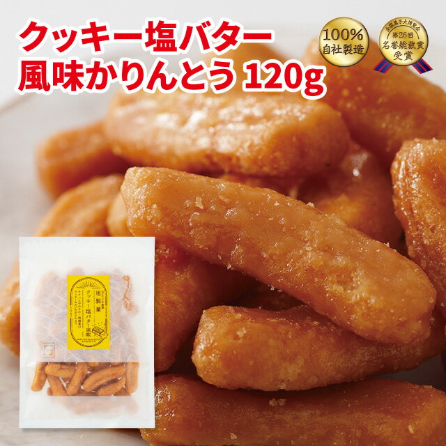 かりんとう クッキー塩バター風味かりんとう120g