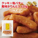 クッキー塩バター風味かりんとう120g