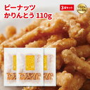 かりんとう ピーナッツかりんとう110g × 3袋セット