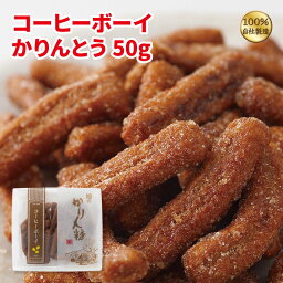 コーヒーボーイかりんとう50g