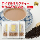 かりんとう ロイヤルミルクティー120g × 3袋セット