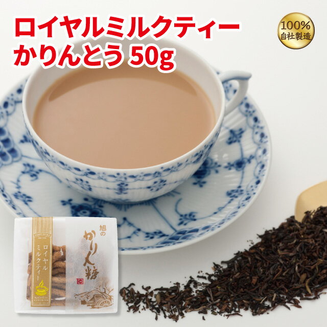 ロイヤルミルクティーかりんとう50g