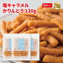 かりんとう 塩キャラメルかりんとう120g × 3袋セット