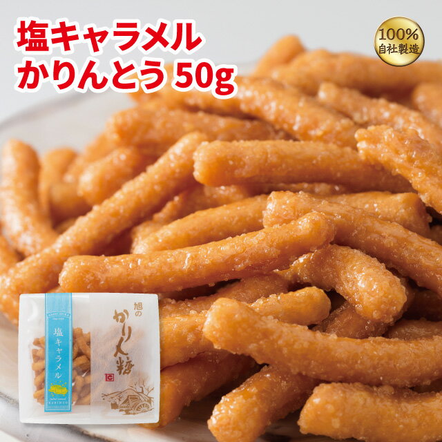 塩キャラメルかりんとう50g