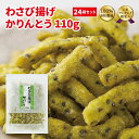 わさび揚げかりんとう110g（24袋入り）【 かりんとう 和菓子 お菓子 おつまみ 野菜 まとめ買い お買い得 西東京 花園 隠れ河原 旭製菓 】