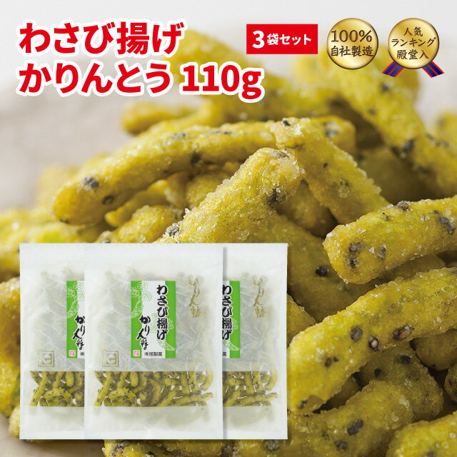 1袋406円が3袋セットでお得！ サクッとしたかる～い歯ざわりとツンとしたわさびが美味しい、大人の味のかりんとうです。 おやつやビールのおつまみとしても、とても好評です。 名称 かりんとう 原材料 小麦粉（国内製造）、砂糖、植物油脂、水飴、黒ごま、わさびシーズニング、酵母、乾燥マッシュポテト、食塩/調味料（アミノ酸等）、香辛料抽出物、着色料（黄4、青1） 特定原材料等 小麦、ごま 内容量 110g × 3袋 栄養成分表示（100g当たり) エネルギー：500kcalたんぱく質：7.6g脂質：21.9g炭水化物：68.2g食塩相当量：0.9g（推定値） 賞味期限 裏面枠外の右上部、又は左下に記載 保存方法 日の当たらない場所、高温多湿を避けて保存 製造者または販売者 株式会社　旭製菓 東京都西東京市泉町6-10-22