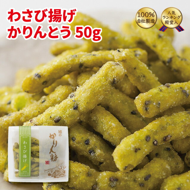 かりんとう わさび揚げかりんとう50g