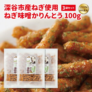 深谷市産ねぎ使用ねぎ味噌かりんとう100g×3袋セット