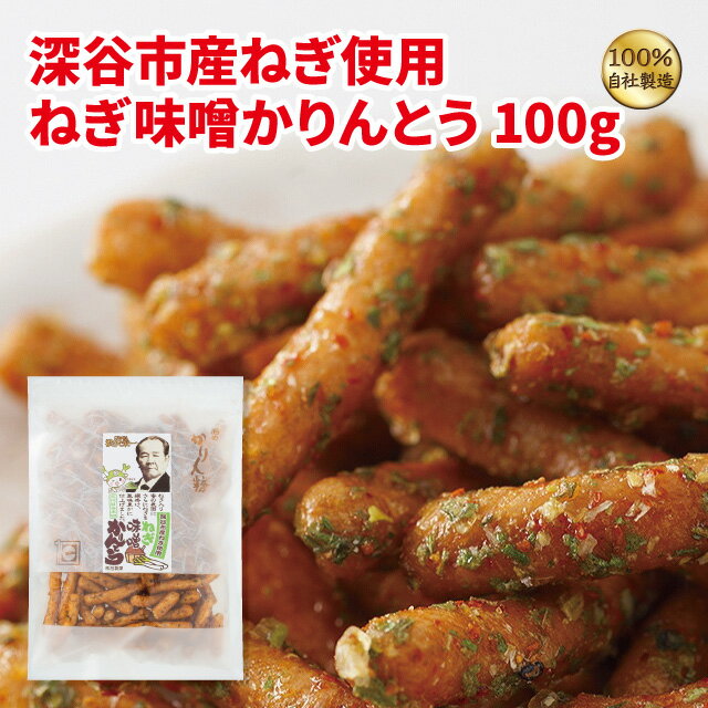 かりんとう 深谷市産ねぎ使用ねぎ味噌かりんとう100g