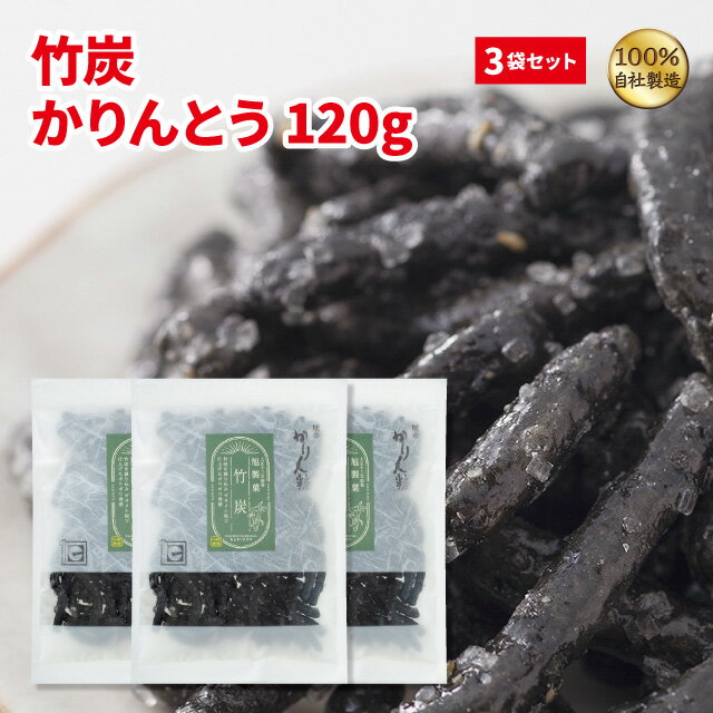 竹炭かりんとう120g × 3袋セット