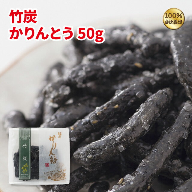 竹炭かりんとう50g