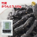 かりんとう 竹炭かりんとう120g