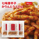 かりんとう 七味唐辛子かりんとう120g × 3袋セット(4)