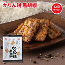 新たなる挑戦!100周年記念商品! 国内産の米粉と小麦粉を合わせた生地を香ばしく仕上げ、黒こしょうをまぶしました。 スパイシーさとほんのり蜜味がビールやコーラなどの飲み物によく合います。 国内産米粉使用 名称 油菓子 原材料 小麦粉（国内製造）、植物油脂、砂糖、水飴、米粉、黒ごま、醤油（大豆を含む）、酵母、食塩 特定原材料等 小麦・大豆・ごま 内容量 90g 栄養成分表示（100g当たり） エネルギー：448kcalたんぱく質：6.5g脂質：20.6g炭水化物：59.2g食塩相当量：0.9g（推定値） 賞味期限 裏面枠外の右上部、又は左下に記載 保存方法 日の当たらない場所、高温多湿を避けて保存 製造者または販売者 株式会社　旭製菓 東京都西東京市泉町6-10-22 ※本品製造工場では、落花生・乳成分を含む製品を生産しております。