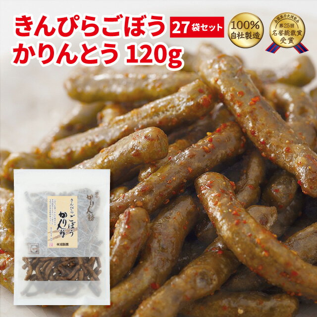 業務用やまとめてたくさん買いたい人にはおすすめ！！ 約4年に一度開催される日本のお菓子の味と品格を争う 全国菓子大博覧会で、全国数千件の菓子メーカーの中から 特別な品だけが選ばれる『名誉総裁賞』を受賞しました。 ごぼうのチップを生地に練り込み、醤油蜜に七味唐辛子を効かせ、きんぴらごぼうの味をここに再現しました。 一度は食べていただきたい美味しさです。 国内産小麦粉使用 名称 かりんとう 原材料 小麦粉（小麦（国産））、植物油脂、砂糖、水飴、乾燥ごぼう、醤油（大豆を含む）、酵母、七味唐辛子（ごまを含む）、小麦繊維、食塩/香料、炭末色素 特定原材料等 小麦・大豆・ごま 内容量 120g × 27袋 栄養成分表示（100g当たり） エネルギー：505kcalたんぱく質：6.8g脂質：25.3g炭水化物：64.4g　- 糖質 60.5g　- 食物繊維 3.9g食塩相当量：1.0g（推定値） 賞味期限 裏面枠外の右上部、又は左下に記載 保存方法 日の当たらない場所、高温多湿を避けて保存 製造者または販売者 株式会社　旭製菓 東京都西東京市泉町6-10-22 ※本品製造工場では、落花生・乳成分を含む製品を生産しております。