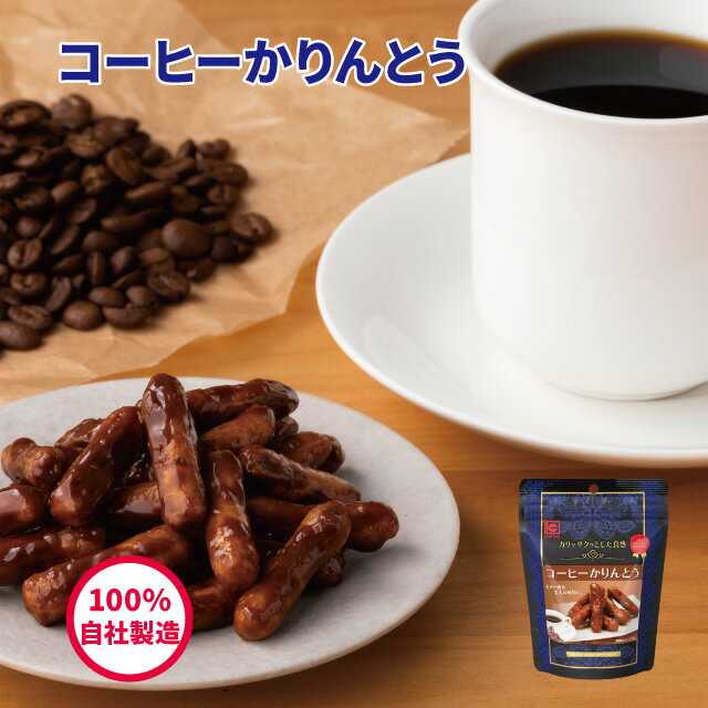 かりんとう コーヒーかりんとう35g【 かりんとう スイーツ コーヒー 珈琲 人気 おしゃれ 西東京 花園 隠れ河原 旭製菓 】