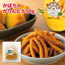 かりんとう 【季節限定】かぼちゃかりんとう50g