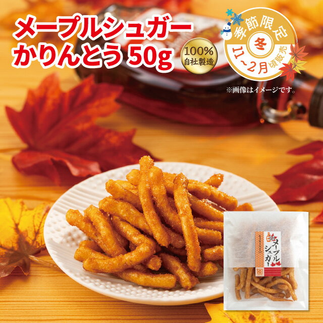 かりんとう 【季節限定】メープルシュガーかりんとう50g(4)