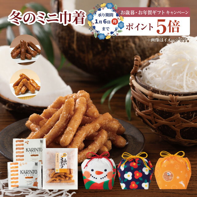 かりんとう 冬のミニ巾着