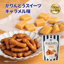 かりんとう かりんとうスイーツキャラメル味 35g【 かりんとう スイーツ キャラメル 人気 おしゃれ 西東京 花園 隠れ河原 旭製菓 】