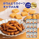 かりんとう 【お買い物マラソン】かりんとうスイーツキャラメル味 12袋セット【 かりんとう スイーツ キャラメル おしゃれ 人気 バラ売り 西東京 花園 隠れ河...