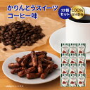 かりんとう 【お買い物マラソン】かりんとうスイーツコーヒー味 12袋セット【 かりんとう スイーツ コーヒー 珈琲 おしゃれ 人気 バラ売り 西東京 花園 隠れ...