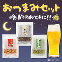 かりんとう おつまみセット 晩酌 ビール おつまみ お試し きんぴらごぼう わさび 唐揚げ