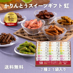 かりんとう 【New】かりんとうスイーツギフト 虹(7種21袋入)【御礼 御祝 内祝 御供 ご挨拶 手土産 ギフト 旭製菓 お菓子 お取り寄せ 定番 詰め合わせ スイーツ ハロウィン 残暑見舞い】