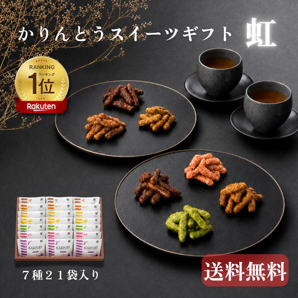 カリッ！サクッ！おしゃれなギフトが新発売！ 人気のキャラメルコーティングかりんとうが 食べきり小包装のギフトとして新発売！！ 人気のキャラメル・コーヒー・いちご・ さつま芋・レモンティー・蜂蜜黒糖・宇治抹茶の7種類の かりんとうスイーツを是非お楽しみください！！ 商品名 かりんとうスイーツギフト虹（7種21袋入） 原材料 ・キャラメル味：植物油脂（国内製造）、小麦粉、砂糖、水飴、黒砂糖、無糖練乳、小麦全粒粉、蜂蜜、酵母、キャラメルペースト、白ごま、食塩/乳化剤（大豆由来）、カラメル色素、香料、重曹 ・コーヒー味：植物油脂（国内製造）、小麦粉、砂糖、水飴、コーヒー、カラメルソース、準チョコレート（乳成分、大豆を含む）、小麦全粒粉、蜂蜜、酵母、白ごま、食塩/乳化剤、香料、カラメル色素、重曹 ・蜂蜜黒糖味：小麦粉（国内製造）、植物油脂、砂糖、黒砂糖、水飴、蜂蜜、酵母、小麦全粒粉、白ごま、食塩/カラメル色素、乳化剤（大豆由来）、重曹 ・さつま芋：小麦粉（国内製造）、植物油脂、砂糖、水飴、黒砂糖、黒煎りごま、さつまいもパウダー、小麦全粒粉、蜂蜜、酵母、白ごま、食塩/乳化剤（大豆由来）、カラメル色素、香料 ・いちご味：小麦粉（国内製造）、植物油脂、砂糖、水飴、イチゴパウダー、小麦全粒粉、蜂蜜、酵母、白ごま、食塩、乳等を主要原料とする食品/香料、乳化剤（大豆由来）、カラメル色素、重曹、酸味料 ・レモンティー味：小麦粉（国内製造）、植物油脂、砂糖、水飴、小麦全粒粉、蜂蜜、酵母、レモン果樹パウダー、白ごま、紅茶、紅茶パウダー、食塩、乳等を主要原料とする食品/乳化剤（大豆由来）、カラメル色素、香料 ・宇治抹茶味：小麦粉（国内製造）、植物油脂、砂糖、水飴、抹茶ペースト、蜂蜜、小麦全粒粉、酵母、白ごま、食塩/乳化剤（大豆由来）、香料、カラメル色素、重曹、酸化防止剤（V.E） 特定原材料等 小麦・乳・大豆・ごま 内容量 キャラメル味、コーヒー味、蜂蜜黒糖味、さつま芋味、いちご味、レモンティー味、宇治抹茶味（各20g×2袋） 栄養成分表示1袋（20g）当たり ・キャラメル味：エネルギー 104kcal、たんぱく質 1.2g、脂質 5.1g、炭水化物 13.3g、食塩相当量 0.08g（推定値） ・コーヒー味：エネルギー 108kcal、たんぱく質 1.2g、脂質 6.1g、炭水化物 12.1g、食塩相当量 0.04g（推定値） ・蜂蜜黒糖味：エネルギー 104kcal、たんぱく質 1.4g、脂質 5.2g、炭水化物 12.9g、食塩相当量 0.04g（推定値） ・さつま芋味：エネルギー 109kcal、たんぱく質 1.1g、脂質 6.1g、炭水化物 12.4g、食塩相当量 0.02g（推定値） ・いちご味：エネルギー 107kcal、たんぱく質 1.0g、脂質 5.8g、炭水化物 12.6g、食塩相当量 0.07g（推定値） ・レモンティー味：エネルギー 103kcal、たんぱく質 1.4g、脂質 5.2g、炭水化物 12.7g、食塩相当量 0.01g（推定値） ・宇治抹茶味：エネルギー 101kcal、たんぱく質 1.7g、脂質 4.7g、炭水化物 13.0g、食塩相当量 0.02g（推定値） 箱サイズ(約) 縦29×横26.9×高さ6.5cm 賞味期限 商品到着後40日〜60日前後 保存方法 日の当たらない場所、高温多湿を避けて保存 製造者または販売者 株式会社　旭製菓 東京都西東京市泉町6-10-22 ※本品製造工場では、落花生を含む製品を生産しております。 かりんとう ギフト スイーツ 和菓子 洋菓子 お菓子 贈答用 御祝 内祝 キャラメル イチゴ コーヒー スイート ポテト レモンティー 蜂蜜黒糖 隠れ河原 西東京 旭製菓 母の日 父の日 誕生日 おすすめ用途 ホワイトデー／誕生日／プレゼント／バースデー／ギフト／プチギフト／ぷちギフト／贈り物／贈答／手土産／帰省土産／記念日／お祝い／内祝い／退職祝い／定年退職／産休／お菓子／お見舞い／快気祝い／出産祝い／お供え／長寿祝い／結婚祝い／引っ越し祝い／新築祝い／銀婚式／金婚式／七五三／初節句／開店祝い／開業祝い／還暦／古希／喜寿／傘寿／米寿／卒寿／白寿／百寿／紀寿／志／法事／卒園／卒業／異動／出産／差し入れ／感謝／粗品／引き出物／挨拶／ご挨拶／あいさつ／ウエルカムギフト／お年賀／御年賀／お年賀ギフト／2026／贈答品／冬ギフト／干支／午／うま／午年／うまどし／馬／馬年／バレンタイン／義理チョコ 贈る相手 女性／男性／母／義母／父／義父／お父さん／お母さん／祖母／祖父／おじいちゃん／おばあちゃん／子供／息子／娘／兄／姉／妹／弟／彼女／彼氏／友達／上司／先輩／部下／後輩／社長／0歳／1歳／10代／20代／30代／40代／50代／60代／70代／80代／90代 関連商品【敬老の日】かりんとう かりんとうスイーツギフト 光(7種14袋入)【...かりんとう まろ蜜&7種のかりんとうスイーツギフト【御礼 御祝 内祝 ...【リニューアル】かりんとう かりんとうスイーツお試しセット【御礼 御祝...3,240円4,370円2,500円かりんとう 旭の詰合せギフト(12袋入)【御礼 御祝 内祝 御供 ご挨...かりんとう ※ お急ぎ便 旭のかりんとうポップギフト【御礼 御祝 内祝...【公式】かりんとう かりんとうスイーツコーヒー味 35g【 かりんとう...4,510円3,635円194円【公式】かりんとう かりんとうスイーツ抹茶味 35g【 かりんとう ス...【公式】かりんとう かりんとうスイーツキャラメル味 35g【 かりんと...スーパーSALE かりんとう 旭のかりんとうポップギフト【御礼 御祝 ...194円194円2,500円関連ワード: かりんとう かりんとうスイーツギフト 虹 旭製菓 キャラメルコーティング 小包装 キャラメル コーヒー いちご さつま芋 バナナ 蜂蜜黒糖 宇治抹茶 ギフト 和菓子 御祝 内祝 贈答用 おしゃれ 美味しい 新発売 東京 手土産 西東京 プレゼント 甘く サクサク コンパクト 個包装 風味豊か 多種多様 カラフル お手軽 伝統的 特別な日 旭製菓 かりんとう キャラメル かりんとう 旭製菓 キャラメル かりんとう キャラメル かりんとう かりんとう 旭製菓 かりんとう 旭製菓 かりんとう コーヒー 旭製菓