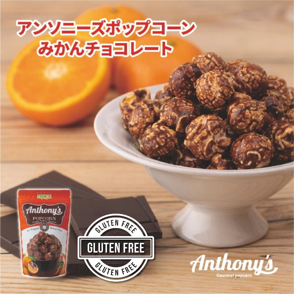 ノンオイルで熱風で仕上げる「エアーポップ製法」のマッシュルーム型ポップコーンを使用しています。 銅鍋でとろとろに煮込んだ、みかん香る濃厚チョコレート蜜が絡む贅沢な味わいです。 【商品サイズ】 (高さx奥行x幅):230mm×50mm×140mm 名称 ポップコーン 特定原材料等 乳、大豆 内容量 40g 賞味期限 裏面枠外の右下に記載 保存方法 日の当たらない場所、高温多湿を避けて保存 製造者または販売者 株式会社　旭製菓 東京都西東京市泉町6-10-22 関連商品【公式】グルテンフリー アンソニーズポップコーンチョコレート＆アーモン...【公式】グルテンフリー アンソニーズポップコーン抹茶味40g グルメポ...【公式】グルテンフリー アンソニーズポップコーンキャラメル＆アーモンド...336円336円336円【公式】グルテンフリー アンソニーズポップコーンパイナップル味40gグ...【公式】グルテンフリー アンソニーズポップコーンストロベリー味50gグ...グルテンフリー ポップコーン アンソニーズポップパーティーギフト【 ...336円336円2,970円ポップコーン【お買い物マラソン】アンソニーズポップパーティーギフト【 ...ポップコーンアンソニーズポップパーティーギフト【 グルテンフリー パー...かりんとう 熟成発酵まろ蜜かりんとう 黒 130g...2,524円2,970円324円沖縄黒糖黒八宝粥かりんとう こゆきかりんとう110gかりんとう コーヒーボーイかりんとう50g...330円446円362円