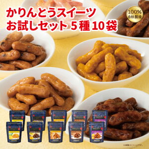 かりんとうスイーツお試しセット【 かりんとう 一部地域 送料無料　スイーツ お試し 和菓子 スイーツ キャラメル バナナ コーヒー 蜂蜜黒糖 スイートポテト 】