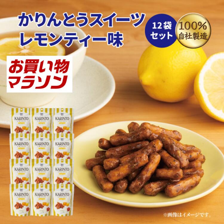 【公式】かりんとう 【お買い物マラソン】かりんとうスイーツレモンティー味 12袋セット【 かりんとう スイーツ レモ…