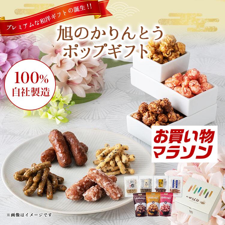 Rakuten - かりんとう 【お買い物マラソン】旭のかりんとうポップギフト【御礼 御祝 内祝 御供 ご挨拶 手土産 ギフト 旭製菓 お菓子 お取り寄せ 定番 詰め合わせ スイーツ 母の日 父の日 御中元 帰省 お盆 】