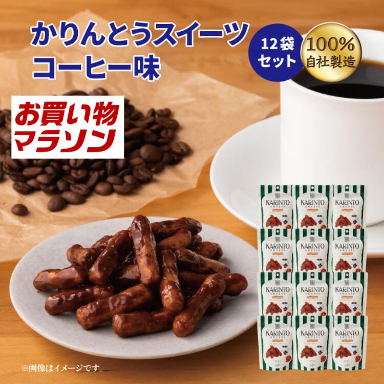 Rakuten - 【公式】かりんとう 【お買い物マラソン】かりんとうスイーツコーヒー味 12袋セット【 かりんとう スイーツ コーヒー 珈琲 おしゃれ 人気 バラ売り 西東京 花園 隠れ河原 旭製菓 】