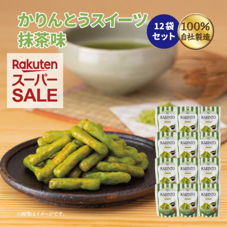 人気のかりんとうスイーツ各種お買い得な12袋セット販売！！ 厳選した国産抹茶の旨味と香りが広 がる味わいです。濃厚蜜には上品な甘 みの北海道産のてんさい糖を使用。 熱伝導の良い釜で、じっくりと仕上げた代表作です。 ※こちらのセット商品はバラでのお届けとなります。 名称 かりんとう 原材料 小麦粉（国内製造）、植物油脂、砂糖、水飴、抹茶、蜂蜜、酵母、小麦全粒粉、酵母、白ごま、食塩/乳化剤（大豆由来）、香料、カラメル色素、重曹、参加防止剤（V.E） 特定原材料等 小麦、乳、大豆、ごま 内容量 35g 栄養成分表示1袋（35g）当たり エネルギー：177kcalたんぱく質：2.9g脂質：8.3g炭水化物：22.7g食塩相当量：0.04g（推定値） 賞味期限 裏面枠内左下に記載 保存方法 日の当たらない場所、高温多湿を避けて保存 製造者または販売者 株式会社　旭製菓 東京都西東京市泉町6-10-22 ※本品製造工場では、落花生・乳成分を含む製品を生産しております。関連商品かりんとう 赤巾着【御礼 御祝 内祝 御供 ご挨拶 手土産 ギフト 旭...スーパーSALE かりんとう かりんとうスイーツコーヒー味 12袋セッ...スーパーSALE かりんとう かりんとうスイーツレモンティー味 12袋...1,914円1,980円1,980円スーパーSALE かりんとう かりんとうスイーツさつま芋味12袋セット...スーパーSALE かりんとう かりんとうスイーツキャラメル味 12袋セ...【リニューアル】かりんとう かりんとうスイーツお試しセット【御礼 御祝...1,980円1,980円2,500円スーパーSALE かりんとう 旭のかりんとうポップギフト【御礼 御祝 ...かりんとう おつまみセット 晩酌 ビール おつまみ お試し きんぴらご...かりんとう 手みやげギフト　壱【御礼 御祝 内祝 御供 ご挨拶 手土産...2,500円1,980円1,705円かりんとう 旭の詰合せギフト(6袋入)【御礼 御祝 内祝 御供 ご挨拶...かりんとう 花柄巾着【御礼 御祝 内祝 御供 ご挨拶 手土産 ギフト ...かりんとう 黄巾着【御礼 御祝 内祝 御供 ご挨拶 手土産 ギフト 旭...2,321円1,562円1,914円