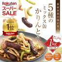 敬老の日 かりんとう ミックス缶かりんとう1kg【 御礼 御祝 内祝 御供 ご挨拶 手土産 ギフト 旭製菓 お菓子 お取り寄せ 定番 詰め合わせ スイーツ 敬老...