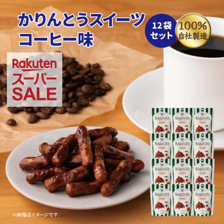 人気のかりんとうスイーツ各種お買い得な12袋セット販売！！ 香り高いコーヒーと隠し味のチョコが絶妙にマッチした、ちょっぴりビターな大人の味わい。 熱伝導の良い釜で、じっくりと仕上げた代表作です。 ※こちらのセット商品はバラでのお届けとなります。 名称 かりんとう 原材料 植物油脂（国内製造）、小麦粉、砂糖、水飴、コーヒー、カラメルソース、準チョコレート（乳成分、大豆を含む）、小麦全粒粉、蜂蜜、酵母、白ごま、食塩/乳化剤、香料、カラメル色素、重曹 特定原材料等 小麦、乳、大豆、ごま 内容量 35g × 12袋 栄養成分表示1袋（35g）当たり エネルギー：189kcalたんぱく質：2.2g脂質：10.6g炭水化物：21.2g食塩相当量：0.1g（推定値） 賞味期限 裏面枠内左下に記載 保存方法 日の当たらない場所、高温多湿を避けて保存 製造者または販売者 株式会社　旭製菓 東京都西東京市泉町6-10-22 ※本品製造工場では、落花生・乳成分を含む製品を生産しております。関連商品スーパーSALE かりんとう かりんとうスイーツさつま芋味12袋セット...スーパーSALE かりんとう かりんとうスイーツキャラメル味 12袋セ...スーパーSALE かりんとう かりんとうスイーツレモンティー味 12袋...1,980円1,980円1,980円かりんとう スーパーSALE かりんとうスイーツ抹茶味 12袋セット【...かりんとう おつまみセット 晩酌 ビール おつまみ お試し きんぴらご...【リニューアル】かりんとう かりんとうスイーツお試しセット【御礼 御祝...1,980円1,980円2,500円かりんとう 黄巾着【御礼 御祝 内祝 御供 ご挨拶 手土産 ギフト 旭...かりんとう 赤巾着【御礼 御祝 内祝 御供 ご挨拶 手土産 ギフト 旭...スーパーSALE かりんとう 旭のかりんとうポップギフト【御礼 御祝 ...1,914円1,914円2,500円【敬老の日】かりんとう かりんとうスイーツギフト 光(7種14袋入)【...かりんとう 手みやげギフト　壱【御礼 御祝 内祝 御供 ご挨拶 手土産...【公式】かりんとう かりんとうスイーツコーヒー味 35g【 かりんとう...3,240円1,705円194円