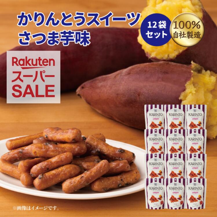 人気のかりんとうスイーツ12袋セット 国内産のさつまいもパウダーを加えた蜜に、黒煎りごまをまぶしました。 お芋の甘さとごまの風味が絶妙。 ※こちらのセット商品はバラでのお届けとなります。 名称 かりんとう 原材料 小麦粉（国内製造）、植物油脂、砂糖、水飴、黒砂糖、黒煎りごま、さつまいもパウダー、小麦全粒粉、蜂蜜、酵母、白ごま、食塩/乳化剤（大豆由来）、カラメル色素、香料 特定原材料等 小麦、大豆、ごま 内容量 35g × 12袋 栄養成分表示1袋（35g）当たり エネルギー：191kcalたんぱく質：2.0g脂質：10.6g炭水化物：21.7g食塩相当量：0.03g（推定値） 賞味期限 裏面枠内左下に記載 保存方法 日の当たらない場所、高温多湿を避けて保存 製造者または販売者 株式会社　旭製菓 東京都西東京市泉町6-10-22 ※本品製造工場では、落花生・乳成分を含む製品を生産しております。関連商品スーパーSALE かりんとう かりんとうスイーツコーヒー味 12袋セッ...スーパーSALE かりんとう かりんとうスイーツキャラメル味 12袋セ...スーパーSALE かりんとう かりんとうスイーツレモンティー味 12袋...1,980円1,980円1,980円かりんとう スーパーSALE かりんとうスイーツ抹茶味 12袋セット【...かりんとう おつまみセット 晩酌 ビール おつまみ お試し きんぴらご...【リニューアル】かりんとう かりんとうスイーツお試しセット【御礼 御祝...1,980円1,980円2,500円かりんとう 黄巾着【御礼 御祝 内祝 御供 ご挨拶 手土産 ギフト 旭...かりんとう 赤巾着【御礼 御祝 内祝 御供 ご挨拶 手土産 ギフト 旭...スーパーSALE かりんとう 旭のかりんとうポップギフト【御礼 御祝 ...1,914円1,914円2,500円かりんとう 手みやげギフト　壱【御礼 御祝 内祝 御供 ご挨拶 手土産...【敬老の日】かりんとう かりんとうスイーツギフト 光(7種14袋入)【...【公式】かりんとう かりんとうスイーツさつま芋味 35g 【かりんとう...1,705円3,240円194円