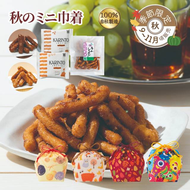 季節限定！ 【販売期間:9~10月】 旭製菓オリジナルの巾着にかりんとうが 3袋入った季節のお手土産にぴったりなセット商品です！ 巾着はA)毛糸とねこ、B)どうぶつ、C)落ち葉、D)おばけの4種類からお選びいただけます。 ※ミニ巾着について、十分に在庫をご用意しておりますが、注文状況によって、大量注文の際には1ヶ月ほどお日にちを頂く場合がございます。 ※商品画像はイメージです。 名称 かりんとう 原材料名 【かぼちゃかりんとう】：小麦粉（小麦（国内産））、植物油脂、砂糖、かぼちゃパウダー、水飴、酵母、黒砂糖、白ごま/香料、着色料（クチナシ）【コーヒー】：植物油脂（国内製造）、小麦粉、砂糖、水飴、コーヒー、カラメルソース、準チョコレート（乳成分、大豆を含む）、小麦全粒粉、蜂蜜、酵母、白ごま、食塩/乳化剤、香料、カラメル色素、重曹【キャラメル】：植物油脂（国内製造）、小麦粉、砂糖、水飴、黒砂糖、無糖練乳、小麦全粒粉、蜂蜜、酵母、キャラメルペースト、白ごま、食塩/乳化剤（大豆由来）、カラメル色素、香料、重曹 内容量 50g 1袋/20g 各2袋 賞味期限 各商品裏シールに記載 保存方法 日の当たらない場所、高温多湿を避けて保存 製造者または販売者 株式会社　旭製菓 東京都西東京市泉町6-10-22 関連商品かりんとう 季節づつみ　秋季限定かりんとう ぽん吉づつみ【御礼 御祝 内祝 御供 ご挨拶 手土産 ギフ...かりんとう 栗あずきかりんとう50g　秋季限定...858円858円340円かりんとう ラムレーズンかりんとう50g　秋季限定...かりんとう はちみつ生姜の活力50g　秋季限定...かりんとう まろ蜜&7種のかりんとうスイーツギフト【御礼 御祝 内祝 ...340円340円4,370円スーパーSALE かりんとう 旭のかりんとうポップギフト【御礼 御祝 ...かりんとう おつまみセット 晩酌 ビール おつまみ お試し きんぴらご...【敬老の日】かりんとう かりんとうスイーツギフト 光(7種14袋入)【...2,500円1,980円3,240円【敬老の日】かりんとう かりんとうスイーツギフト 虹(7種21袋入)【...かりんとう 旭の詰合せギフト(12袋入)【御礼 御祝 内祝 御供 ご挨...かりんとう まろ蜜&かりんとうスイーツの手土産ギフト【御礼 御祝 内祝...4,370円4,510円1,408円